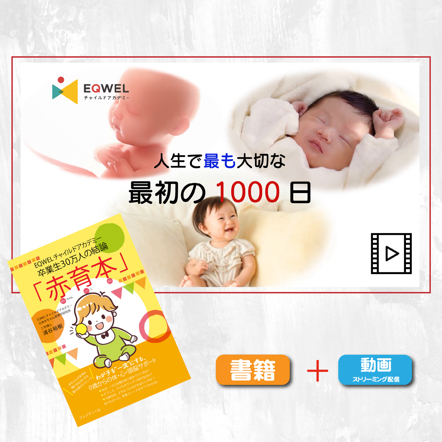【動画】人生で最も大切な最初の1000日（「赤育本」付き）