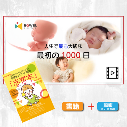 【動画】人生で最も大切な最初の1000日（「赤育本」付き）