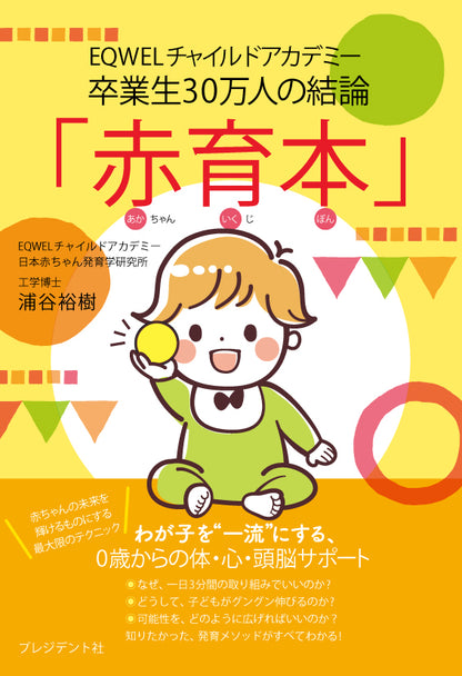 【動画】人生で最も大切な最初の1000日（「赤育本」付き）