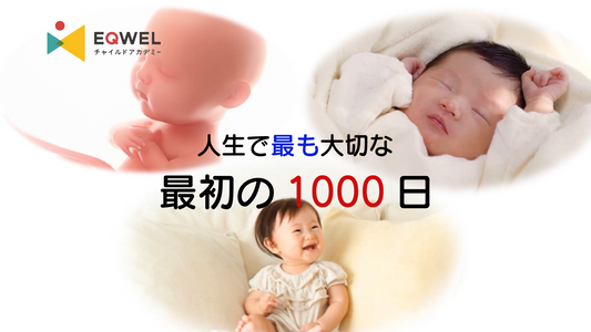 【動画】人生で最も大切な最初の1000日（「赤育本」付き）